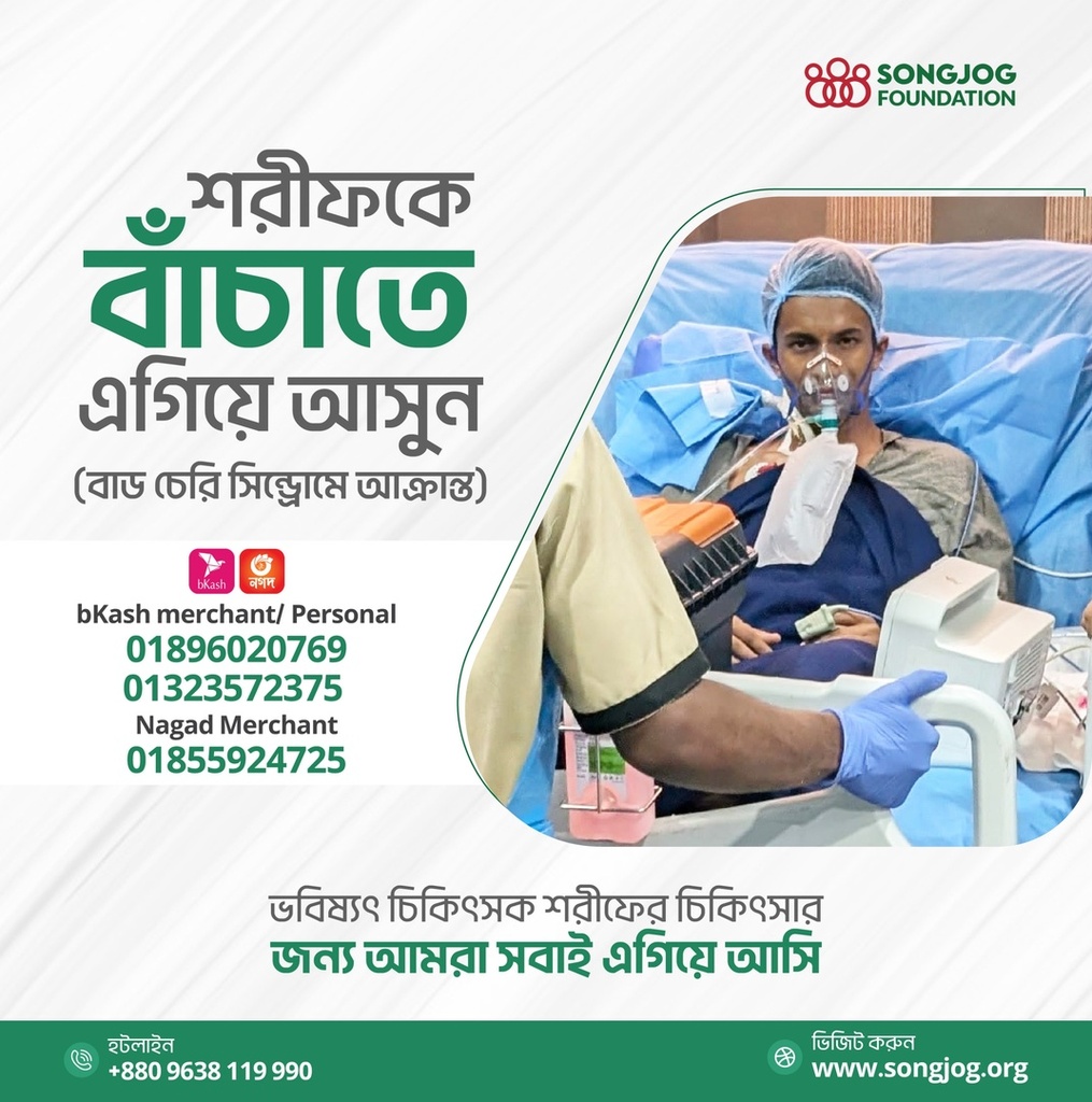 শরীফকে বাঁচাতে এগিয়ে আসুন