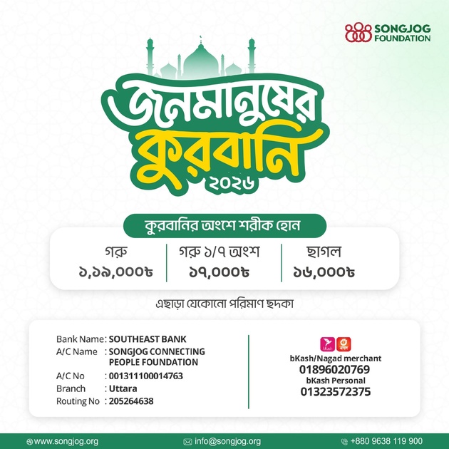 জনমানুষের কুরবানি ২০২৬