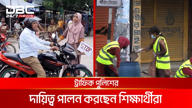 ট্রাফিক নিয়ন্ত্রণ ও পরিচ্ছন্নতা অভিযানে শিক্ষার্থীরা | DBC NEWS